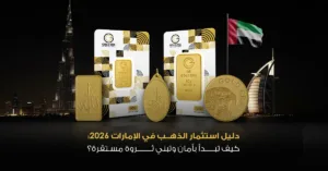 دليل استثمار الذهب في الإمارات