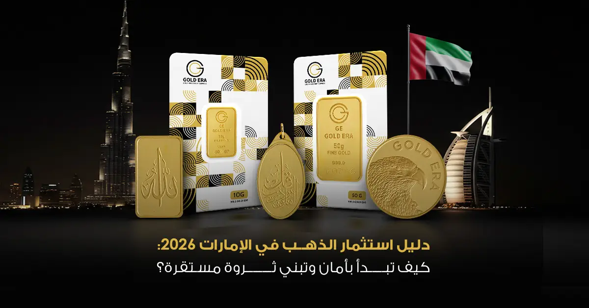 دليل استثمار الذهب في الإمارات