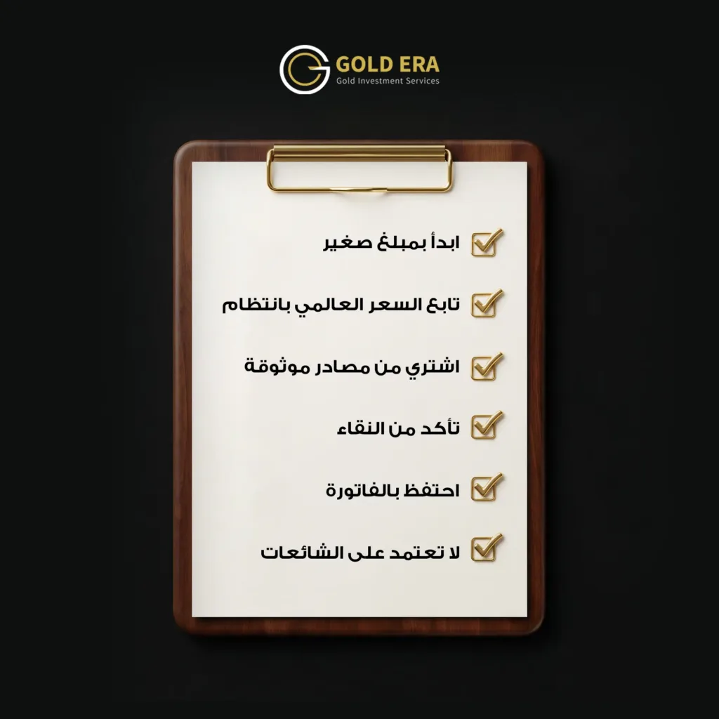 نصائح الاستثمار في الذهب للمبتدئين