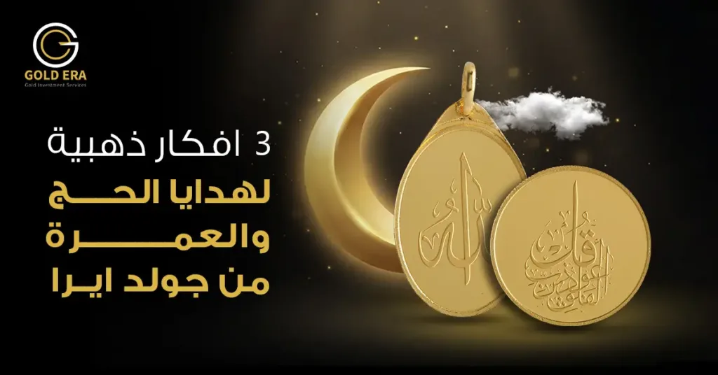 3 أفكار ذهبية لهدايا الحج والعمرة من جولد ايرا