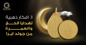 3 أفكار ذهبية لهدايا الحج والعمرة من جولد ايرا
