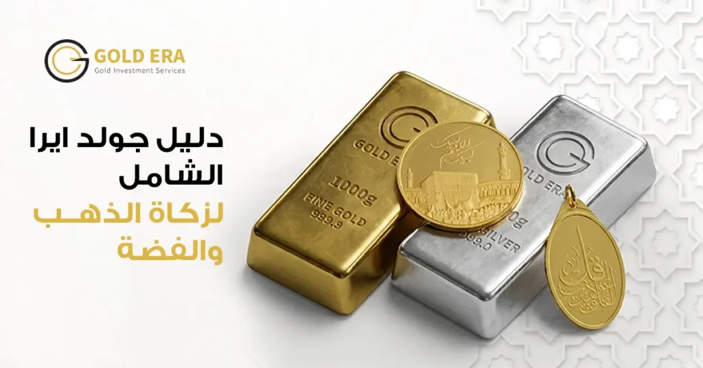 دليل جولد ايرا لحساب زكاة الذهب والفضة