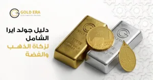 دليل جولد ايرا لحساب زكاة الذهب والفضة