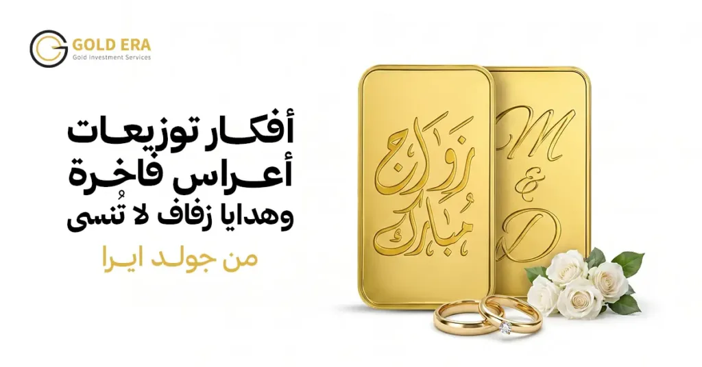 مقال أفكار ذهبية لتوزيعات الأعراس فى الإمارات
