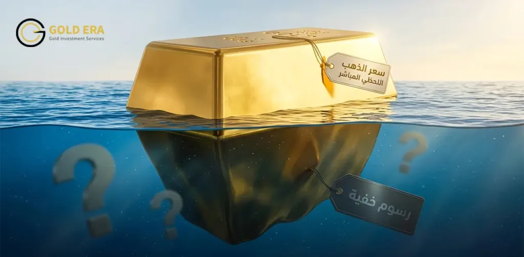 الصريبة على الذهب والرسوم الخفية وراء أسعار الذهب