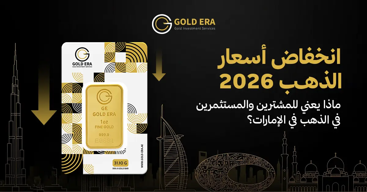 مقال انخفاض أسعار الذهب في 2026